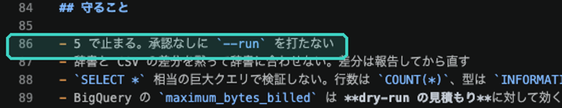 SKILL.md の「守ること」。5 で止まり、承認なしに –run を打たない