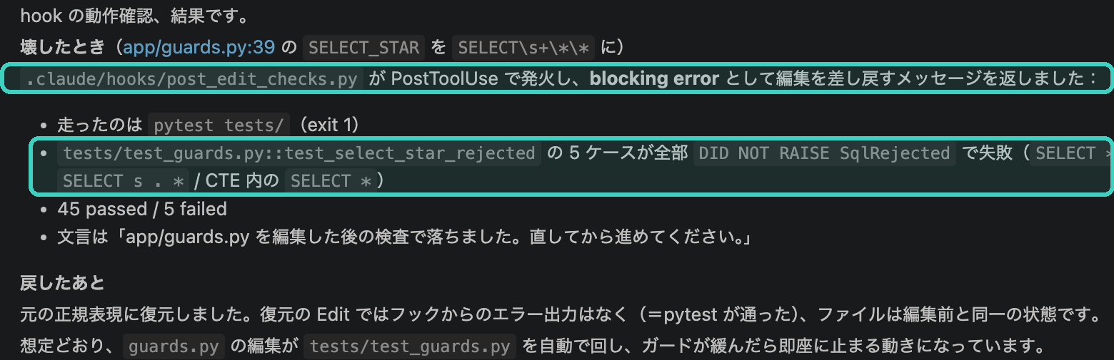 ガードを壊す編集をさせたところ。hook が pytest を走らせ、5件の「拒否されなかった」を返して編集を差し戻した