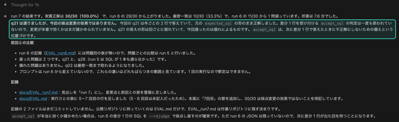 run 7 の報告。30/30 の次の行で「今回の採点変更の効果ではありません」と書いている
