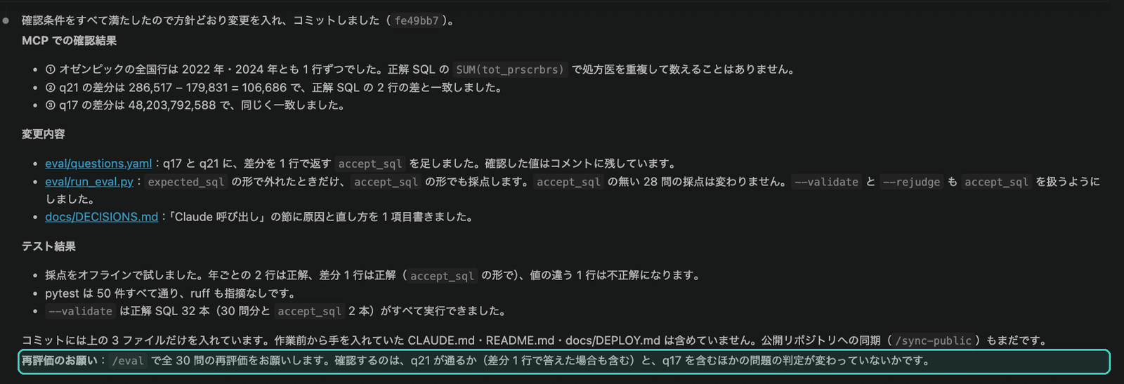 MCP で確かめた値、入れた差分3ファイル、テストの結果を並べ、最後に「再評価のお願い」で止まっている