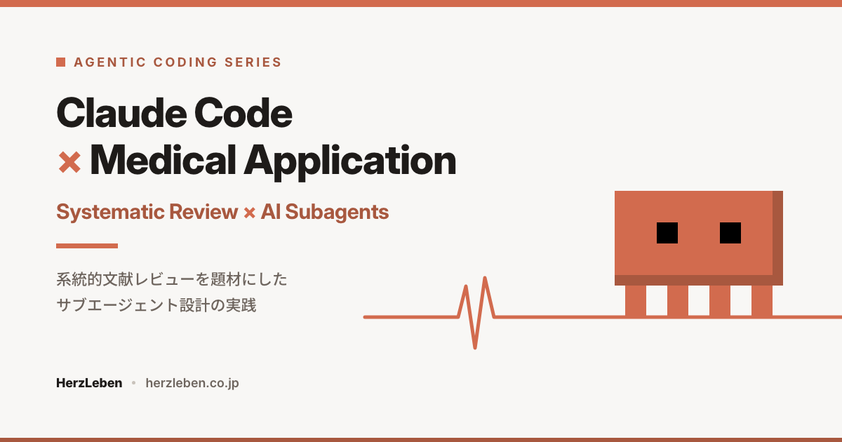 Claude Code で作る 系統的文献レビュー × AI サブエージェント