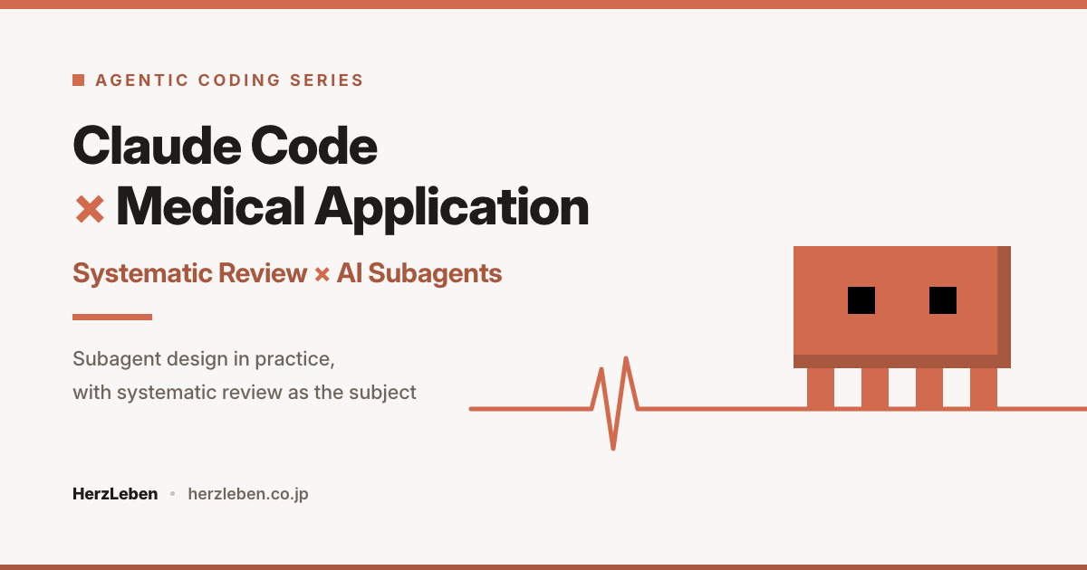 Building Systematic Review × AI Subagents with Claude Code