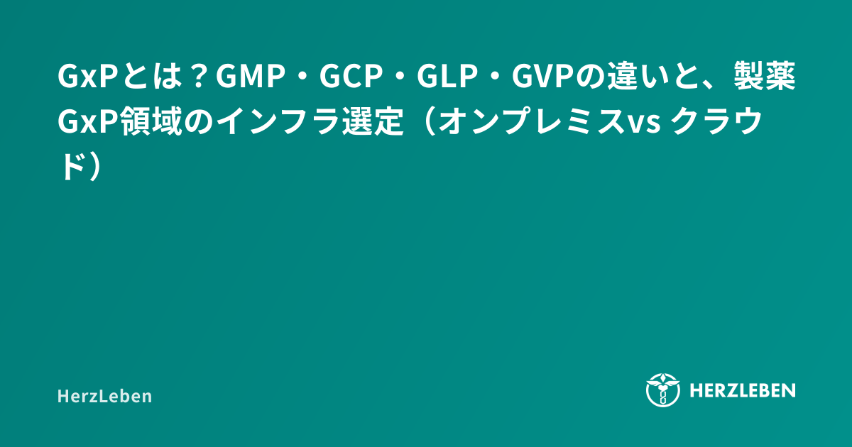 GxPとは？GMP・GCP・GLP・GVPの違いと、製薬GxP領域のインフラ選定