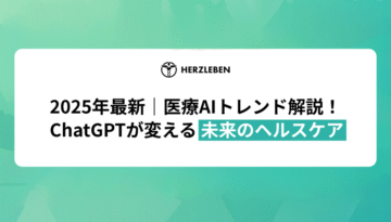 HerzLeben記事アイキャッチ1