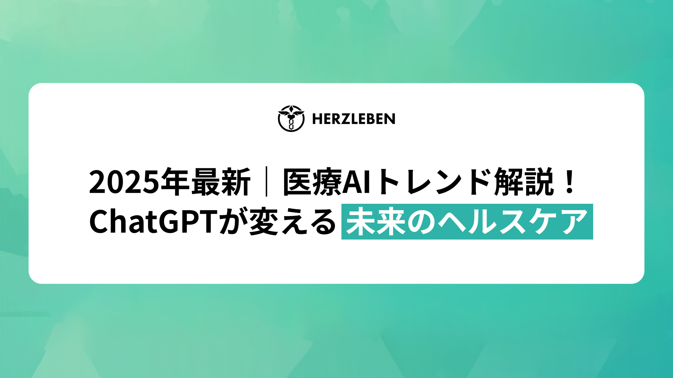 HerzLeben記事アイキャッチ1