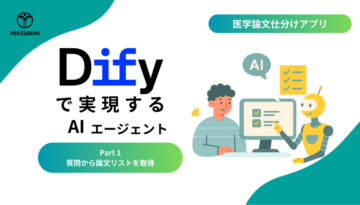 Difyで作る論⽂仕分けアプリpart1:質問から論⽂リストを取得