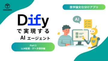 Difyでつくる論⽂仕分けアプリ part3: LLM処理‧データ保存編