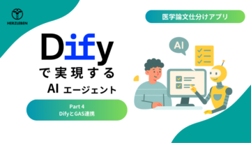 Difyでつくる論⽂仕分けアプリ part4: Difyと GASの連携