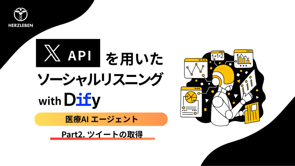 Part2. Difyを用いてXAPIから直近のポストを取得する - HerzLeben