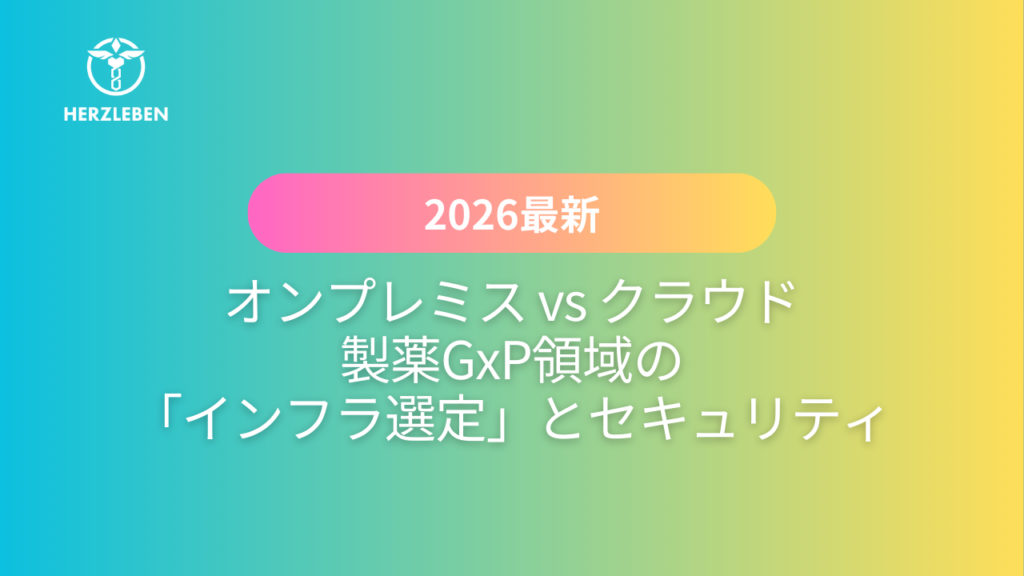 徹底比較】オンプレミス vs クラウド｜製薬GxP領域の「インフラ選定