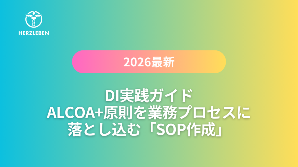 データインテグリティ(DI)実践ガイド|ALCOA+原則を業務プロセスに落とし込む「SOP作成」 - HerzLeben